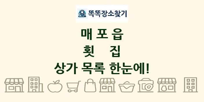 매포읍 횟집 상가 목록 및 정보