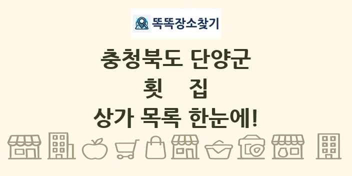 충청북도 단양군 횟집 상가 목록 및 정보