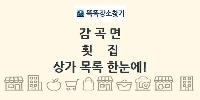 감곡면 횟집 상가 목록 및 정보