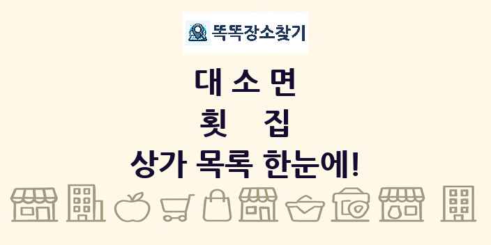 대소면 횟집 상가 목록 및 정보
