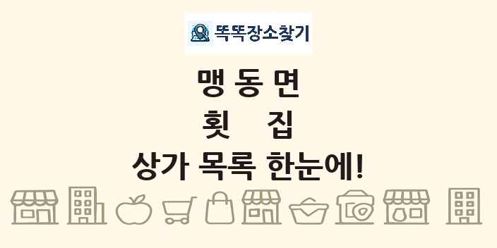 맹동면 횟집 상가 목록 및 정보