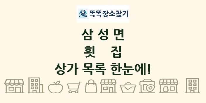 삼성면 횟집 상가 목록 및 정보