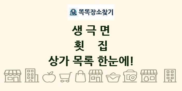 생극면 횟집 상가 목록 및 정보