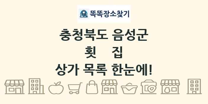 충청북도 음성군 횟집 상가 목록 및 정보