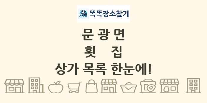 문광면 횟집 상가 목록 및 정보