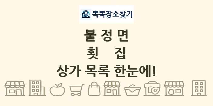 불정면 횟집 상가 목록 및 정보