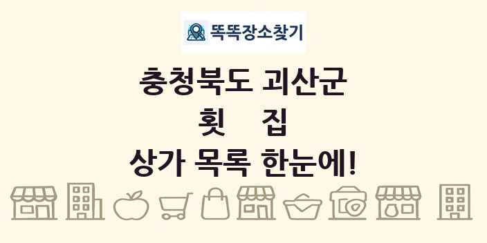 충청북도 괴산군 횟집 상가 목록 및 정보