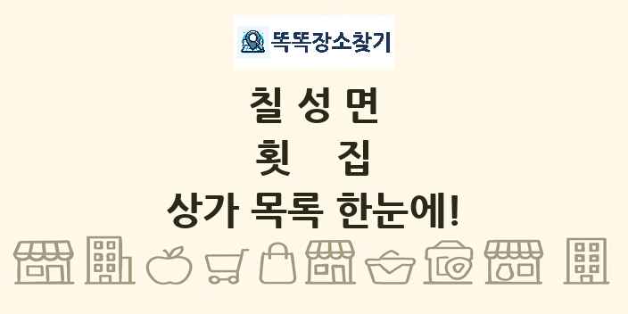 칠성면 횟집 상가 목록 및 정보
