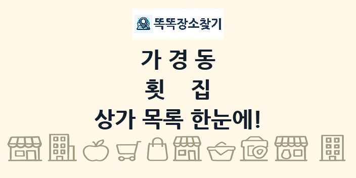 가경동 횟집 상가 목록 및 정보