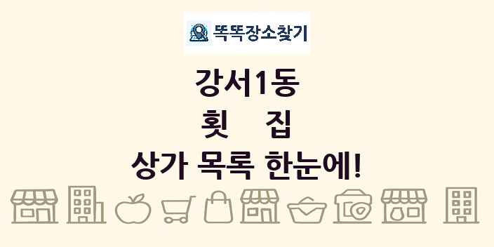 강서1동 횟집 상가 목록 및 정보
