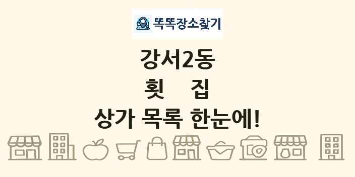 강서2동 횟집 상가 목록 및 정보