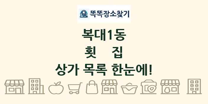 복대1동 횟집 상가 목록 및 정보