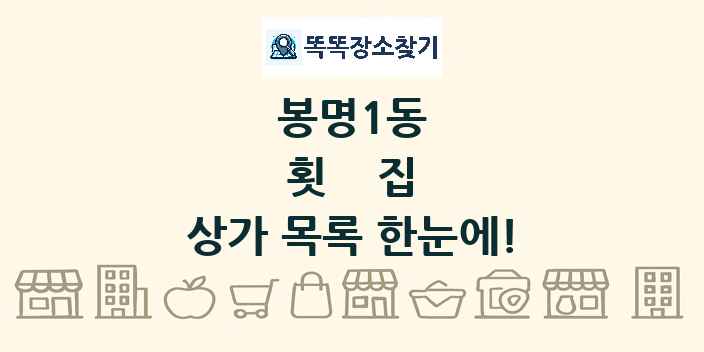 봉명1동 횟집 상가 목록 및 정보