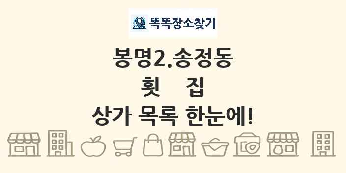 봉명2.송정동 횟집 상가 목록 및 정보