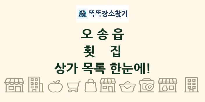 오송읍 횟집 상가 목록 및 정보