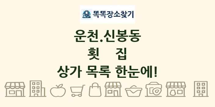 운천.신봉동 횟집 상가 목록 및 정보
