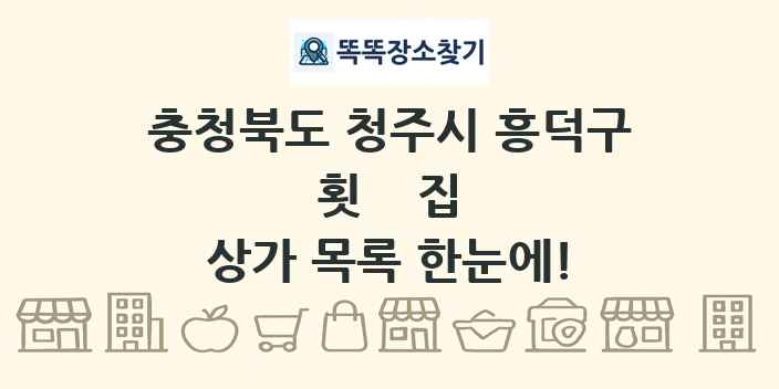 충청북도 청주시 흥덕구 횟집 상가 목록 및 정보