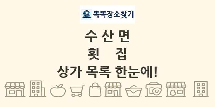 수산면 횟집 상가 목록 및 정보