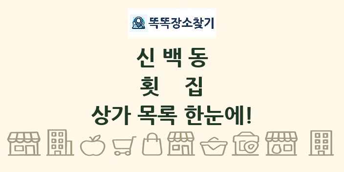 신백동 횟집 상가 목록 및 정보