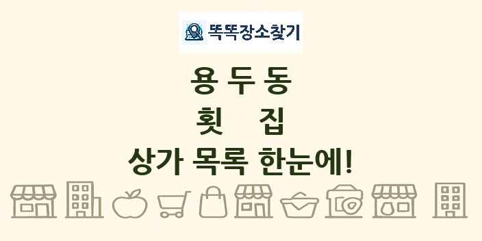 용두동 횟집 상가 목록 및 정보