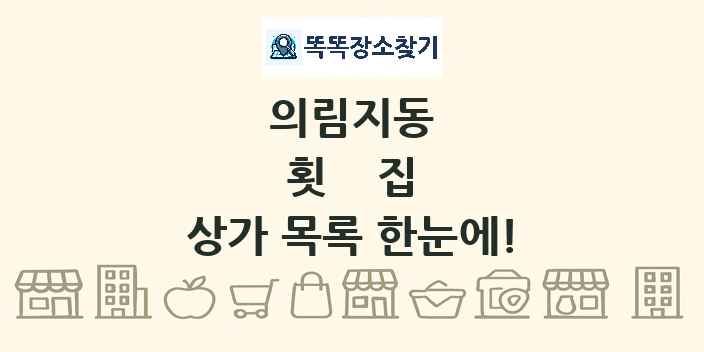 의림지동 횟집 상가 목록 및 정보