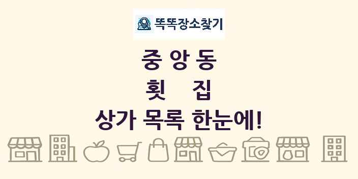 중앙동 횟집 상가 목록 및 정보