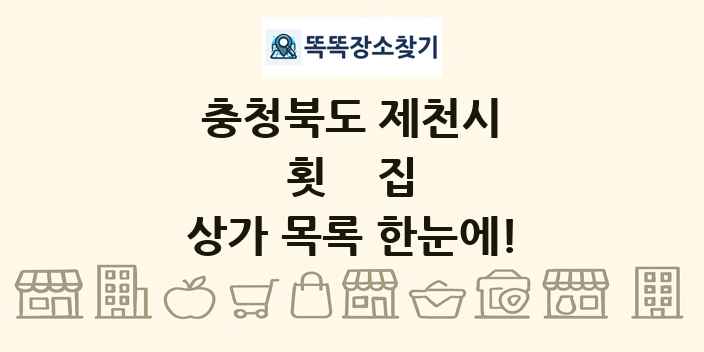 충청북도 제천시 횟집 상가 목록 및 정보