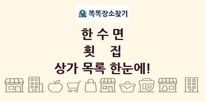 한수면 횟집 상가 목록 및 정보