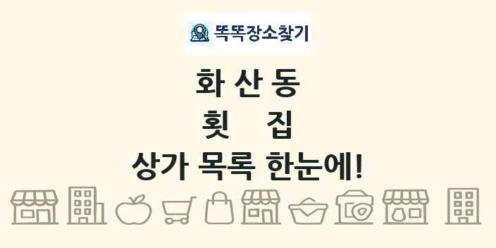 화산동 횟집 상가 목록 및 정보