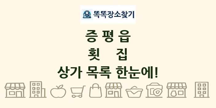증평읍 횟집 상가 목록 및 정보