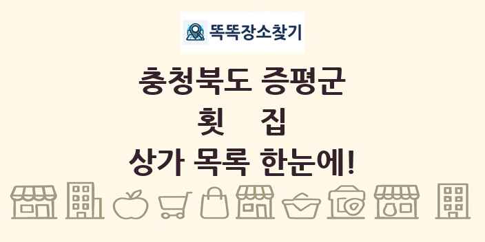 충청북도 증평군 횟집 상가 목록 및 정보