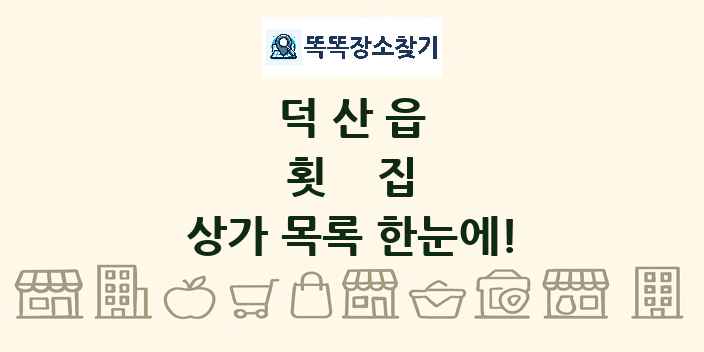덕산읍 횟집 상가 목록 및 정보