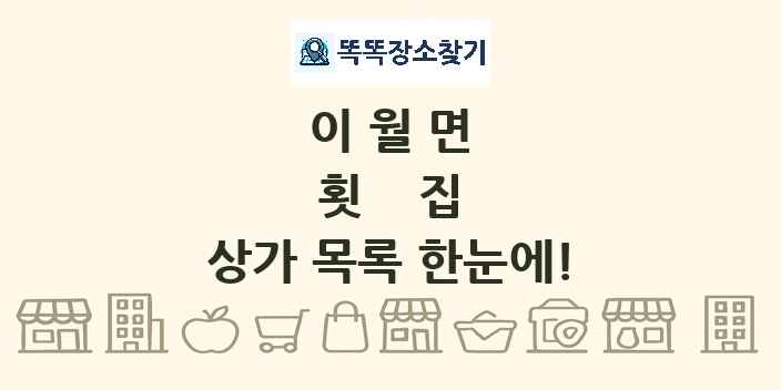 이월면 횟집 상가 목록 및 정보