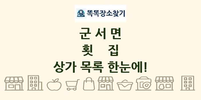 군서면 횟집 상가 목록 및 정보