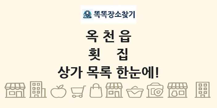 옥천읍 횟집 상가 목록 및 정보