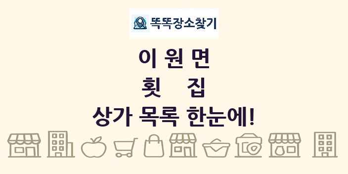 이원면 횟집 상가 목록 및 정보