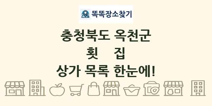 충청북도 옥천군 횟집 상가 목록 및 정보