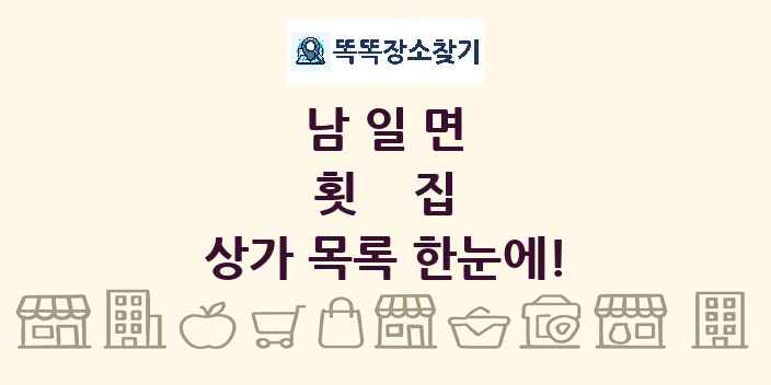 남일면 횟집 상가 목록 및 정보