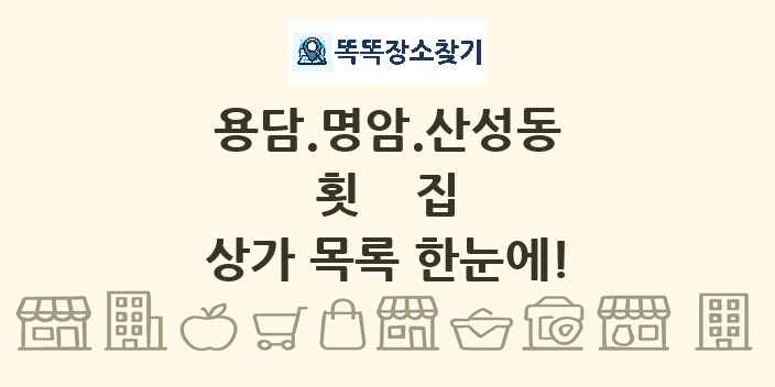 용담.명암.산성동 횟집 상가 목록 및 정보