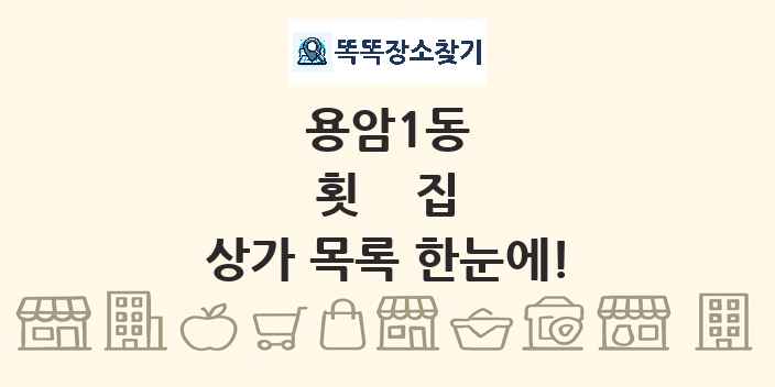 용암1동 횟집 상가 목록 및 정보