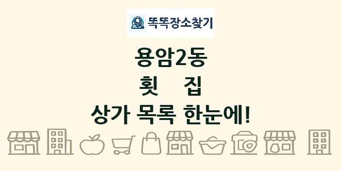 용암2동 횟집 상가 목록 및 정보