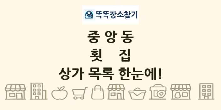 중앙동 횟집 상가 목록 및 정보