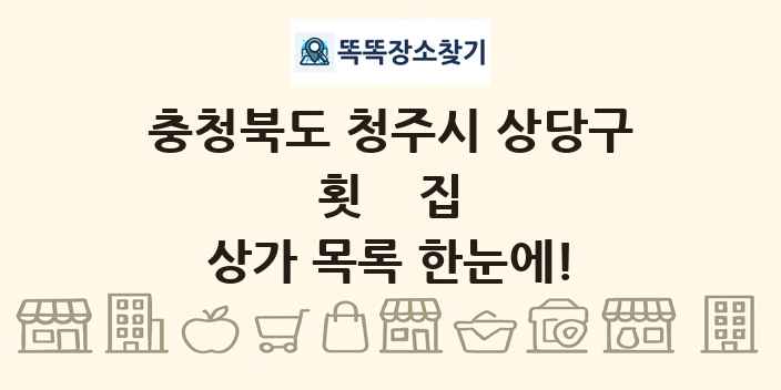 충청북도 청주시 상당구 횟집 상가 목록 및 정보