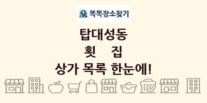탑대성동 횟집 상가 목록 및 정보