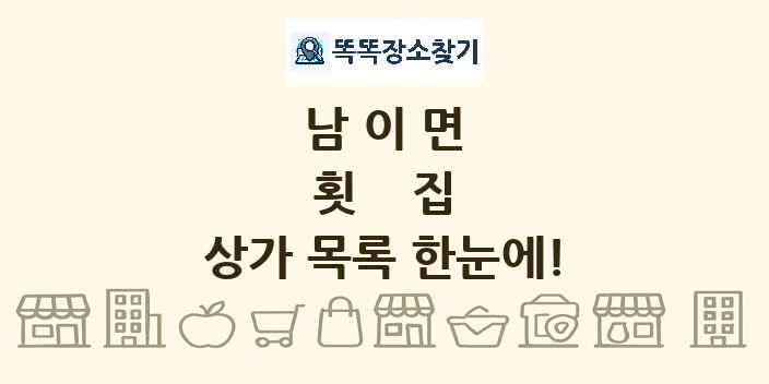 남이면 횟집 상가 목록 및 정보