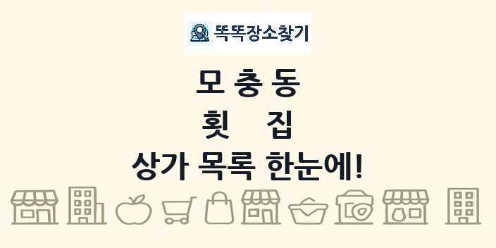 모충동 횟집 상가 목록 및 정보