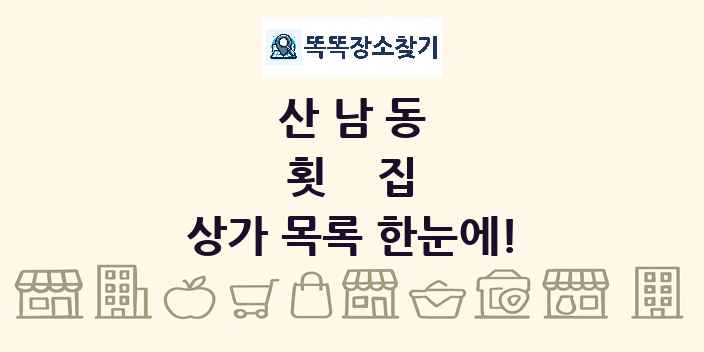 산남동 횟집 상가 목록 및 정보