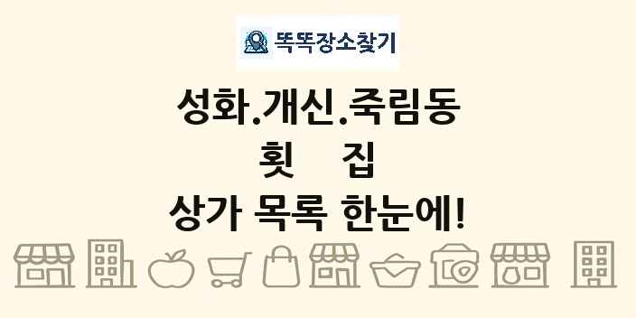 성화.개신.죽림동 횟집 상가 목록 및 정보