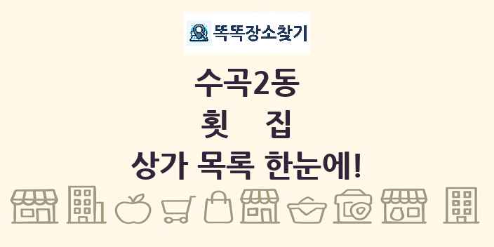 수곡2동 횟집 상가 목록 및 정보