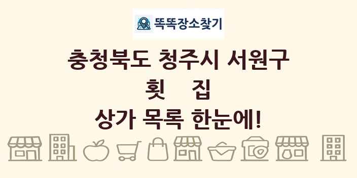 충청북도 청주시 서원구 횟집 상가 목록 및 정보